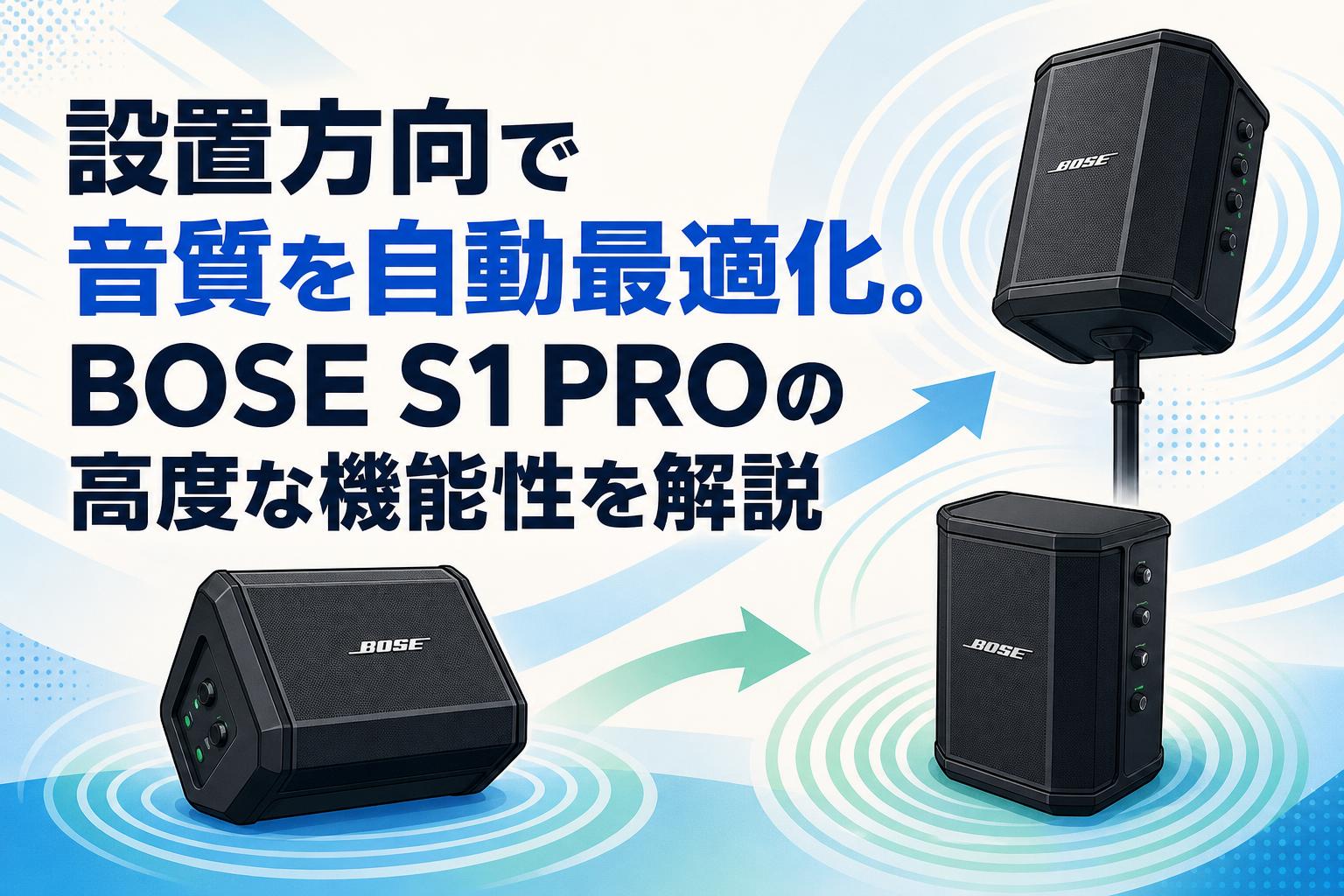 設置方向で音質を自動最適化。BOSE S1 PROの高度な機能性を解説 設置方向で音質を自動最適化。BOSE S1 PROの高度な機能性を解説