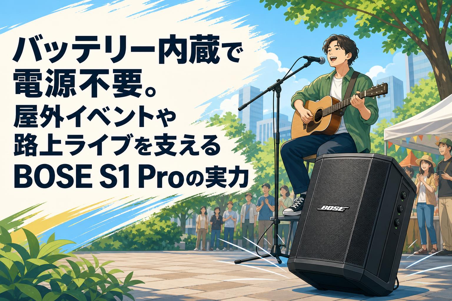 バッテリー内蔵で電源不要。屋外イベントや路上ライブを支えるBOSE S1