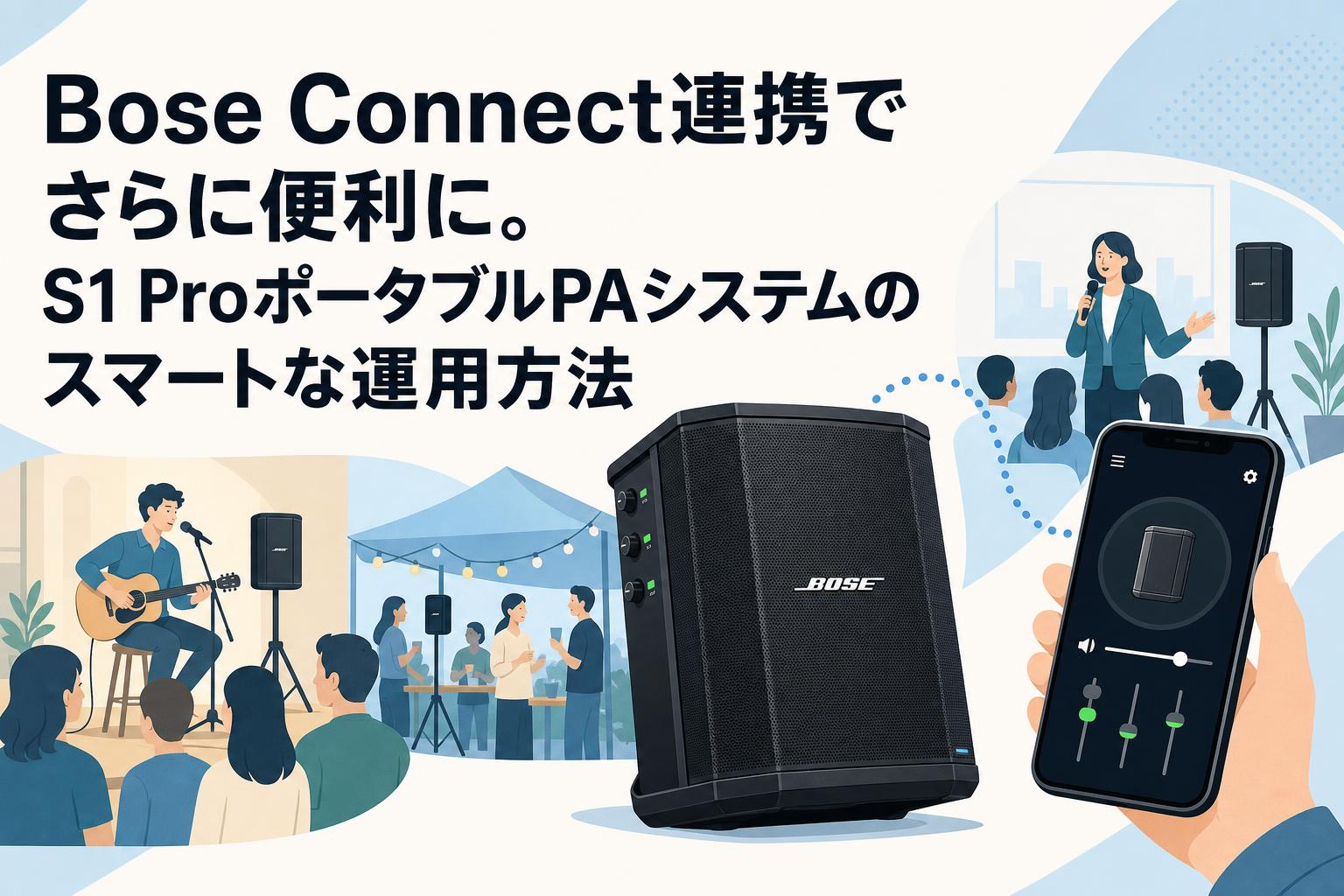 Bose Connect連携でさらに便利に。S1 ProポータブルPAシステムの