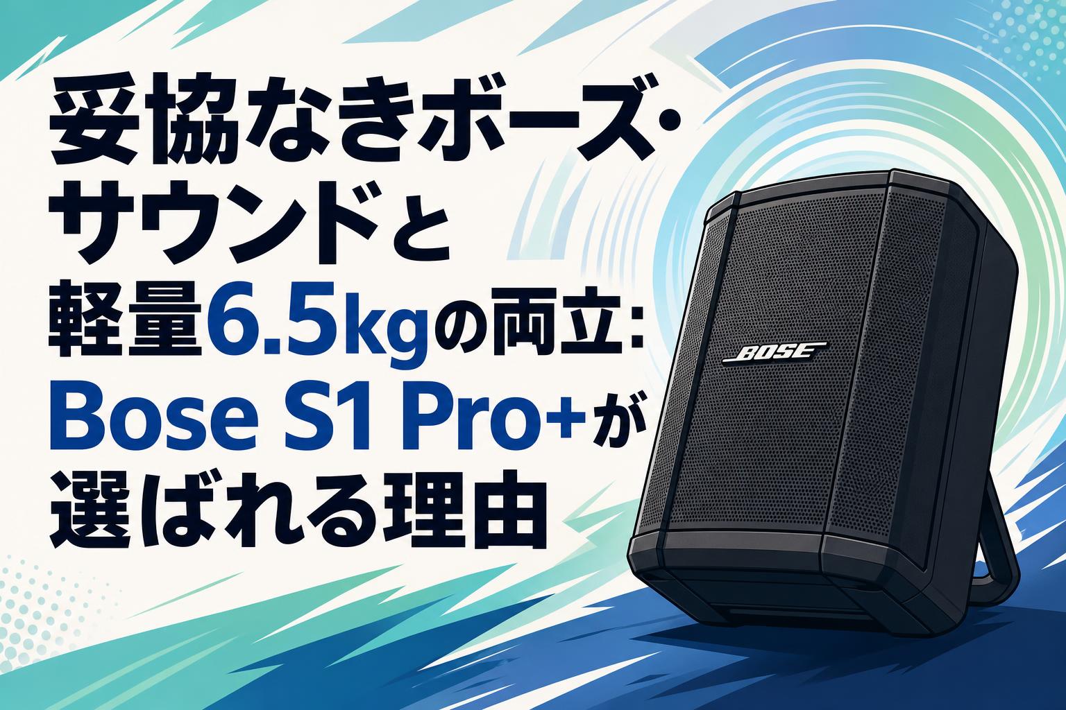 【少しずつ値下げ中。お早めに！】BOSE S1 pro 妥協なきボーズ・サウンドと軽量6.5kgの両立：Bose S1 Pro+が選ばれる