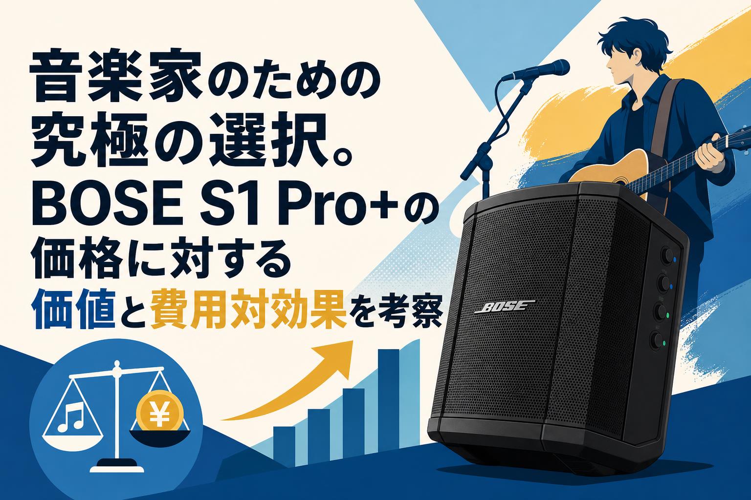 音楽家のための究極の選択。BOSE S1 Pro+の価格に対する価値と費用対