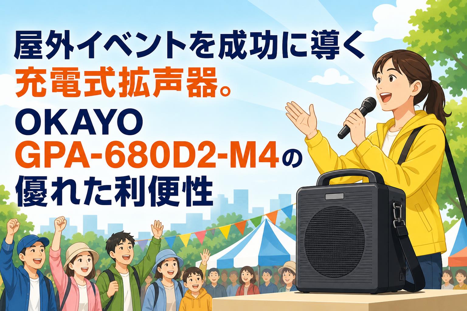 屋外イベントを成功に導く充電式拡声器。OKAYO GPA-680D2-M4の優れた