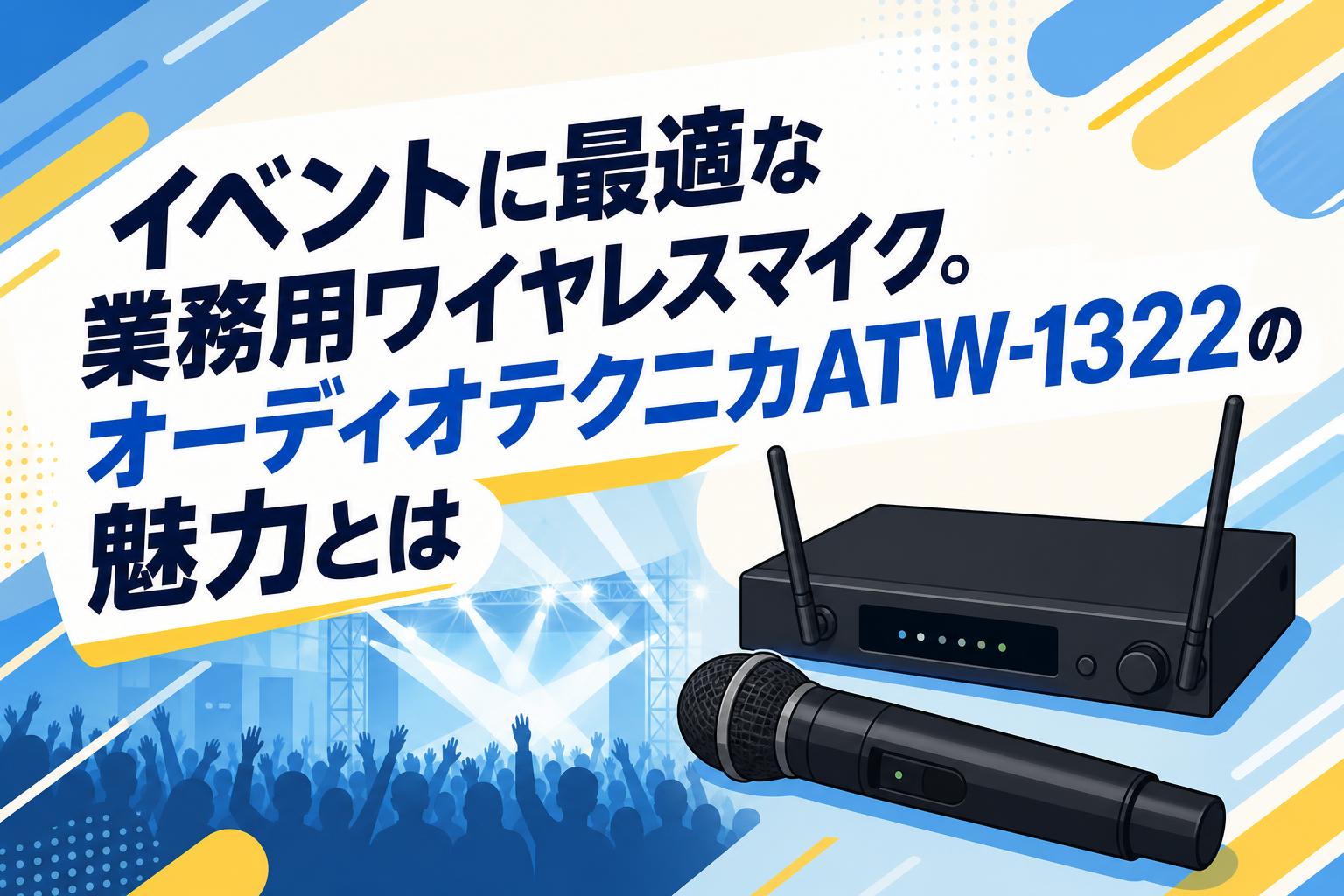 イベントに最適な業務用ワイヤレスマイク。オーディオテクニカATW-1322
