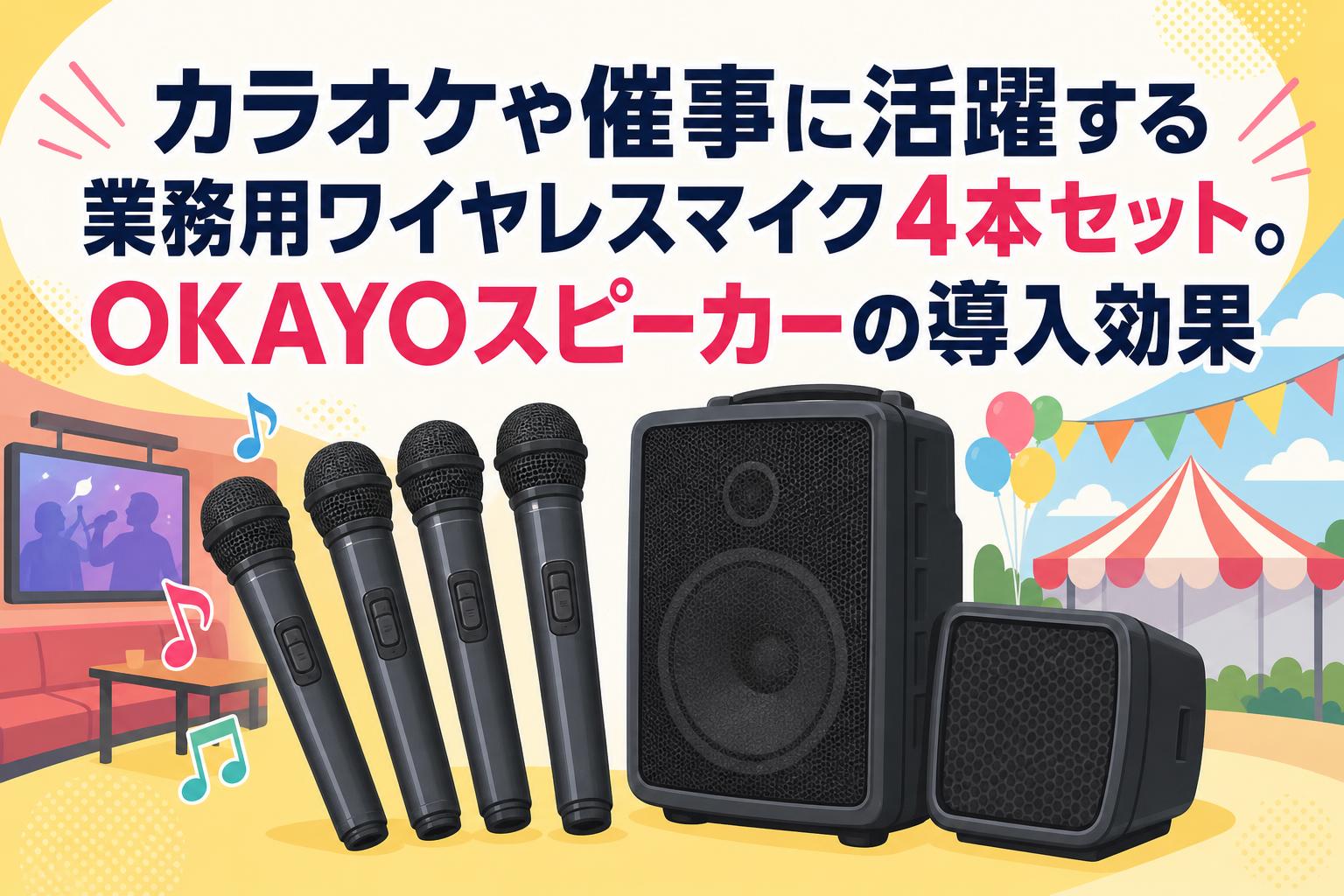 【Used goods】ワイヤレスマイク付きスピーカー選挙・防災、地域行事等最適 カラオケや催事に活躍する業務用ワイヤレスマイク4本セット。OKAYO