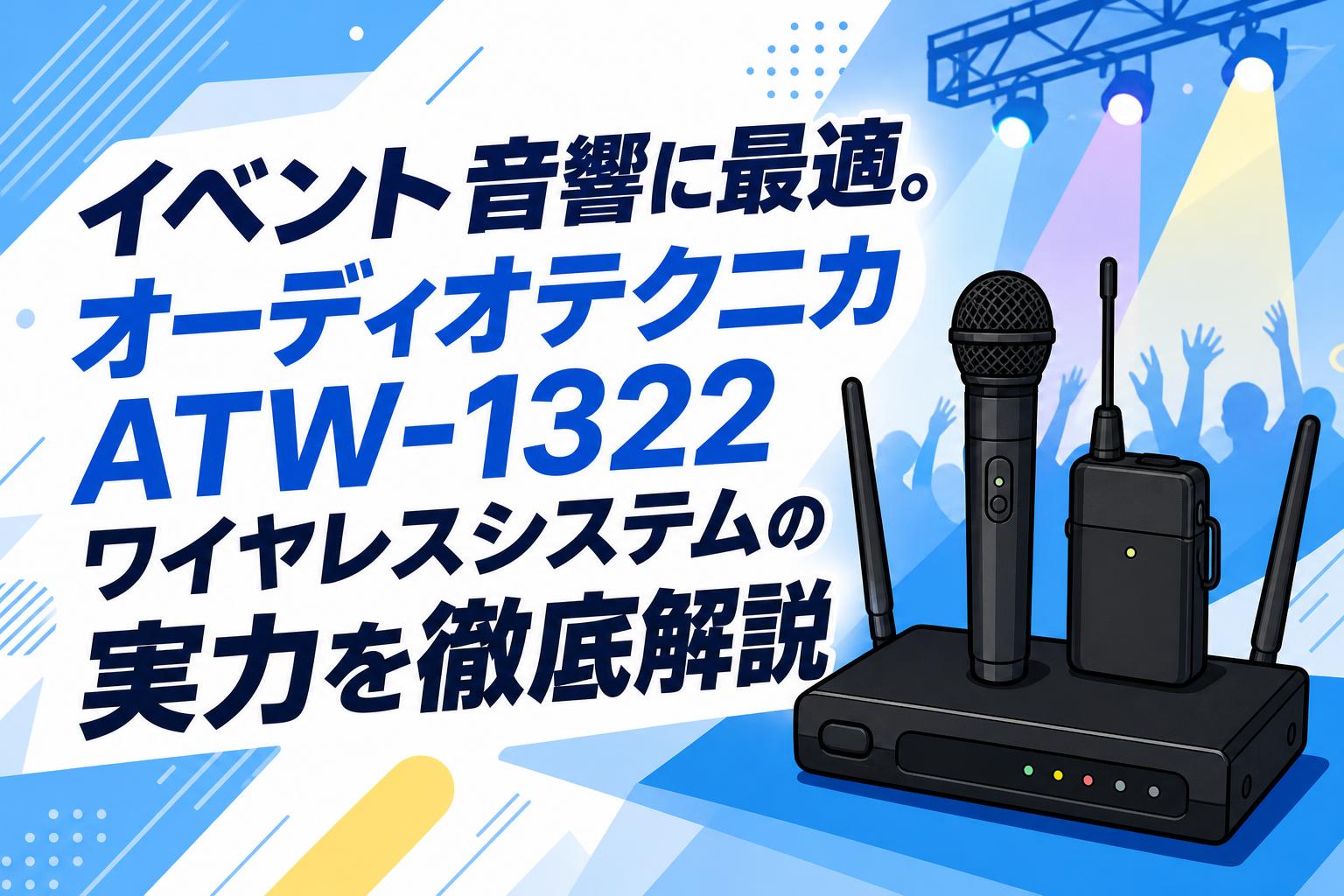 イベント音響に最適。オーディオテクニカATW-1322ワイヤレスシステムの