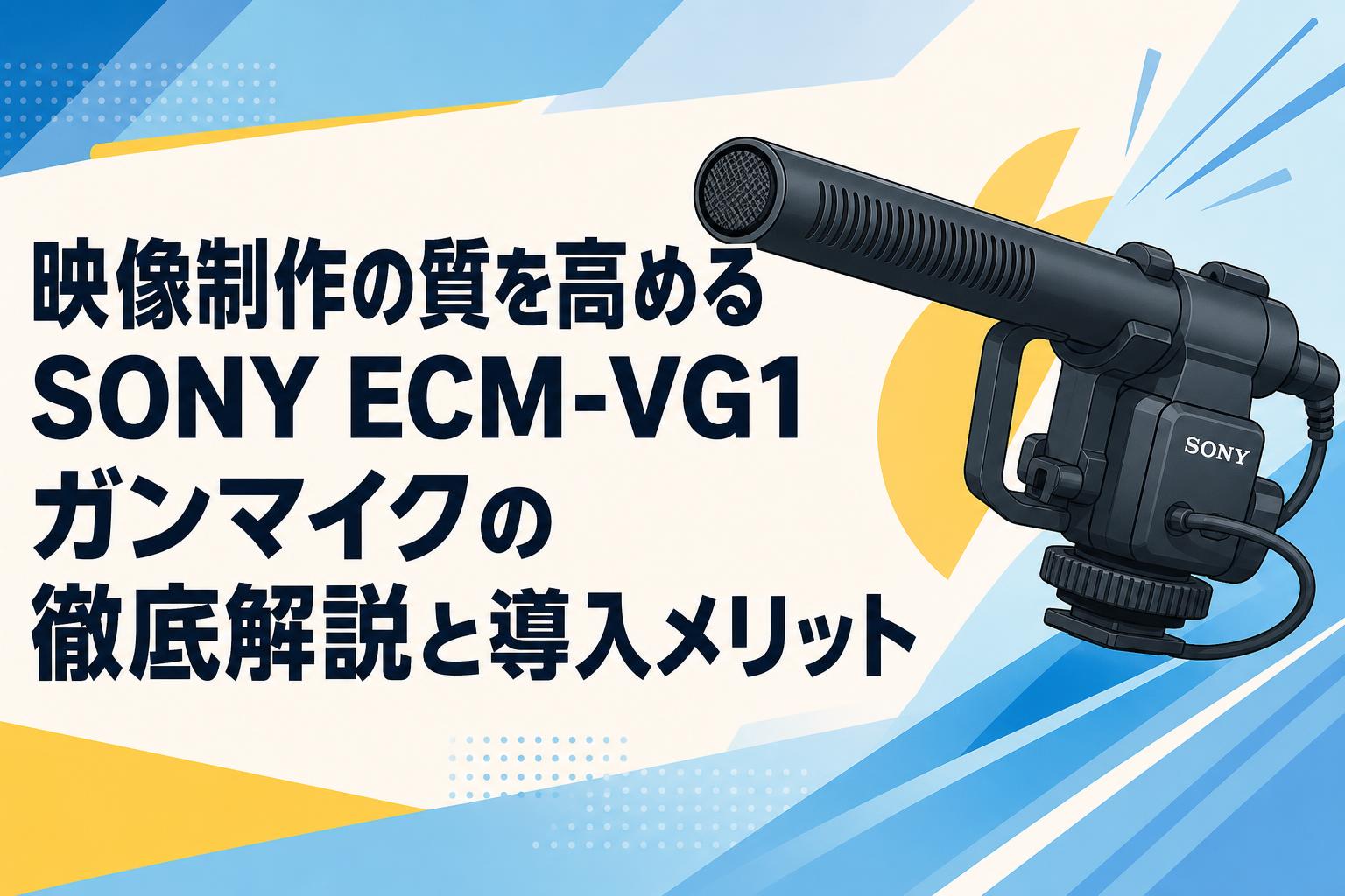 映像制作の質を高めるSONY ECM-VG1ガンマイクの徹底解説と導入メリット