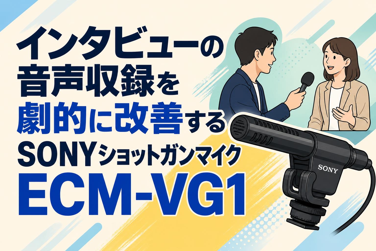 インタビューの音声収録を劇的に改善するSONYショットガンマイクECM