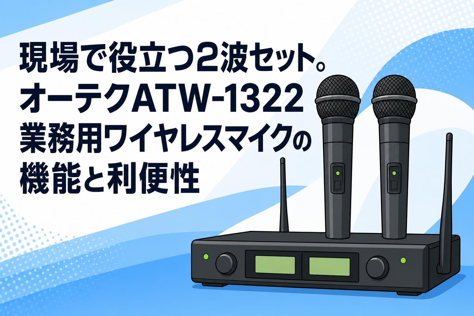 現場で役立つ2波セット。オーテクATW-1322業務用ワイヤレスマイクの
