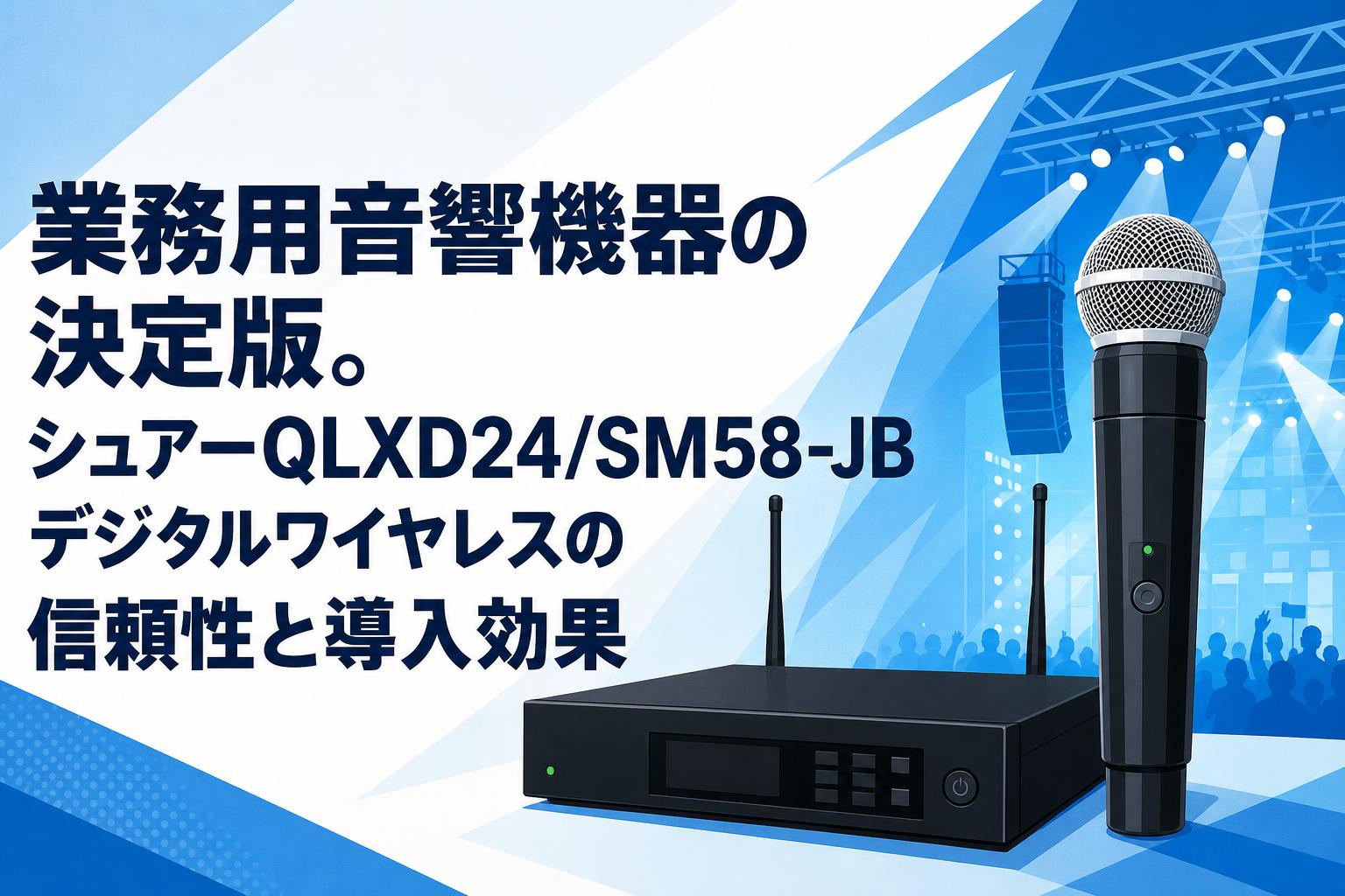 専用品　精密機器 業務用音響機器の決定版。シュアーQLXD24/SM58-JBデジタルワイヤレスの
