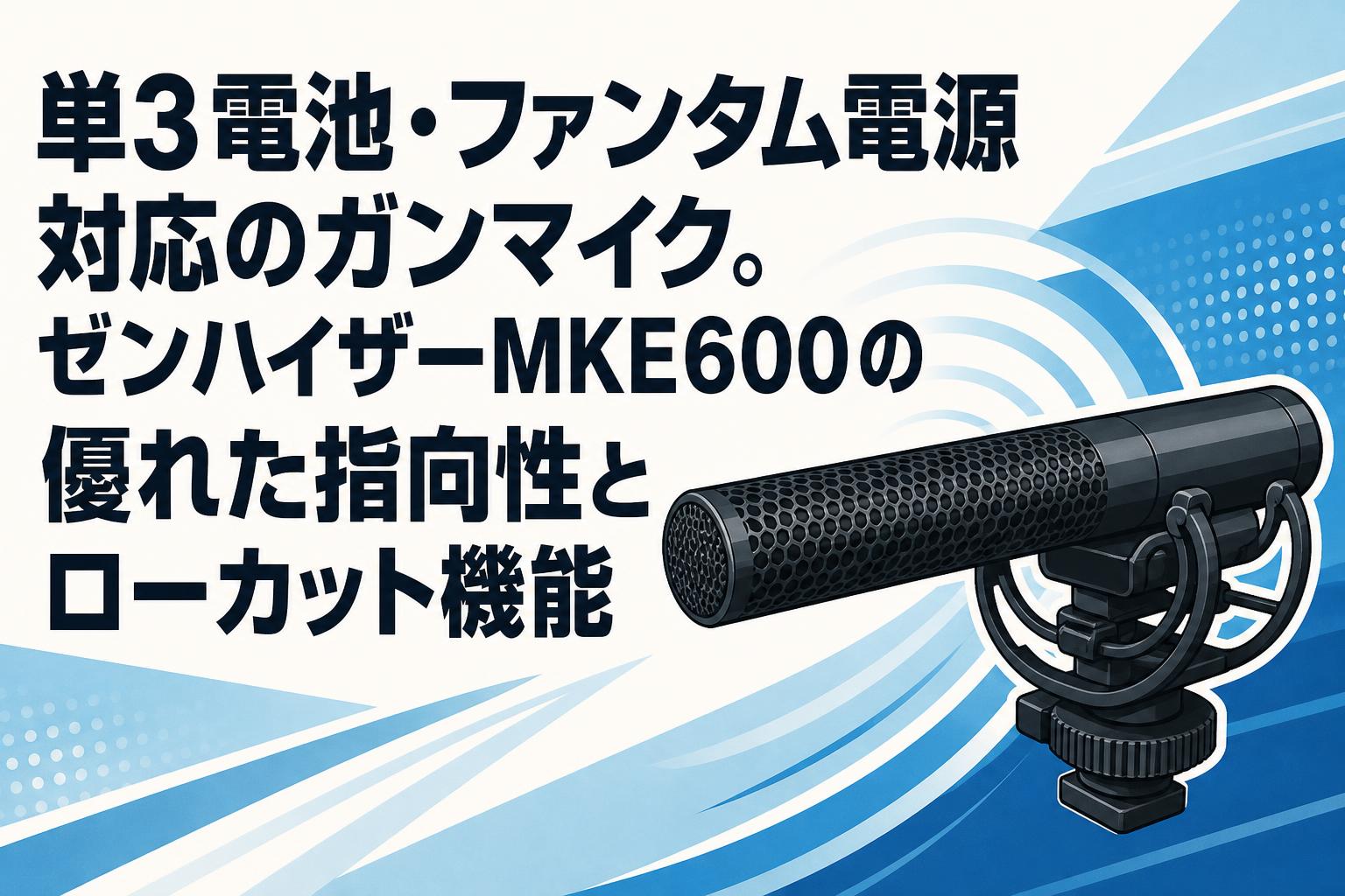 SENNHEISER MKE600 ガンマイク 動作OK 単3電池対応 動画撮影 単3電池・ファンタム電源対応のガンマイク。ゼンハイザーMKE600の優れ