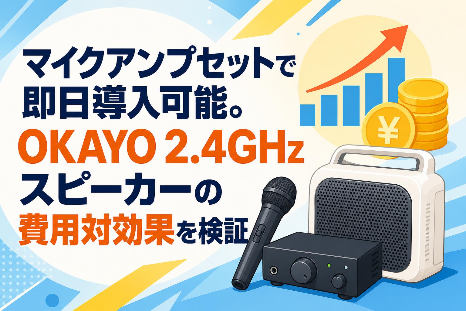 マイクアンプセットで即日導入可能。OKAYO 2.4GHzスピーカーの費用対