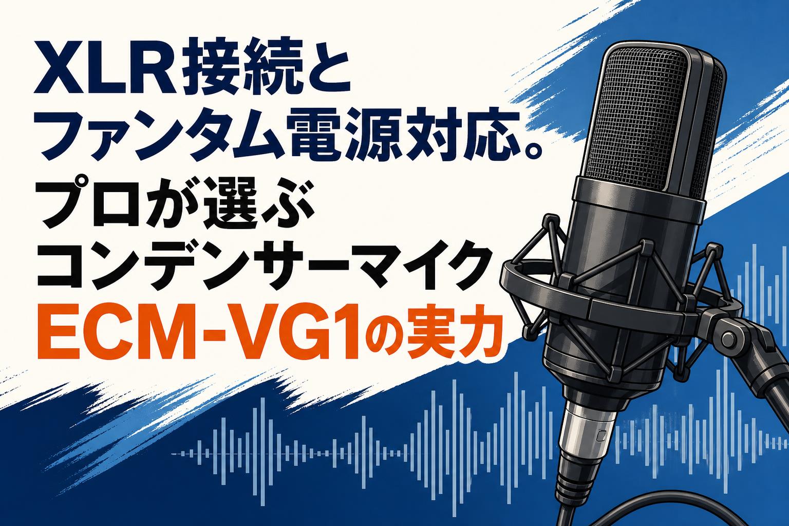 XLR接続とファンタム電源対応。プロが選ぶコンデンサーマイクECM-VG1の