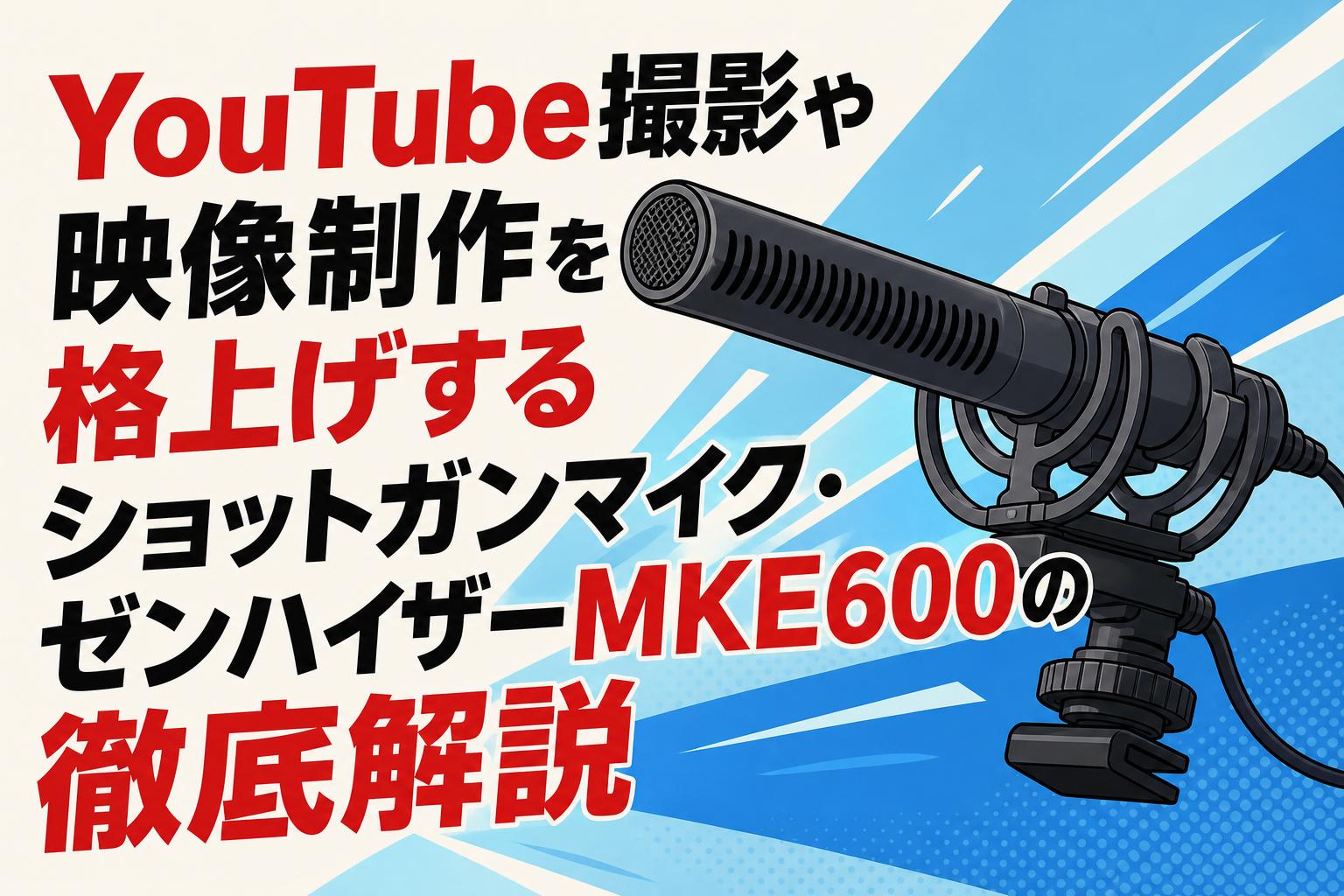 YouTube撮影や映像制作を格上げするショットガンマイク・ゼンハイザー