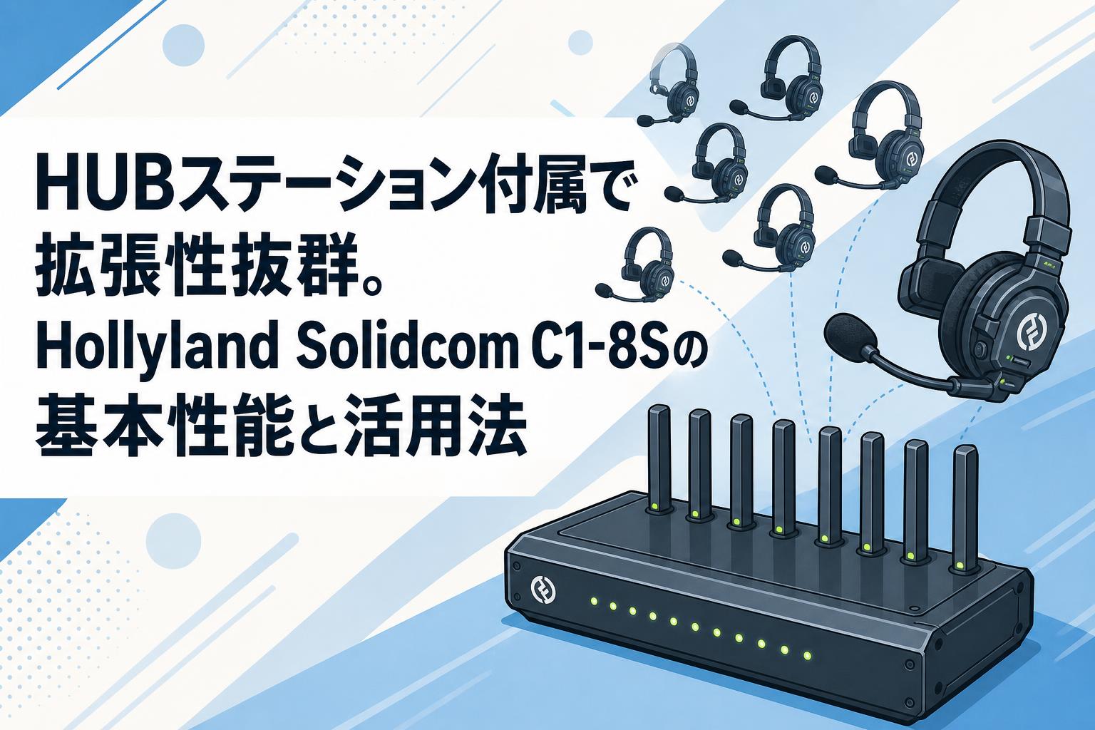 【動作確認済み】Hollyland SOLIDCOM C1 HUB 子機追加可 HUBステーション付属で拡張性抜群。Hollyland Solidcom C1-8Sの基本