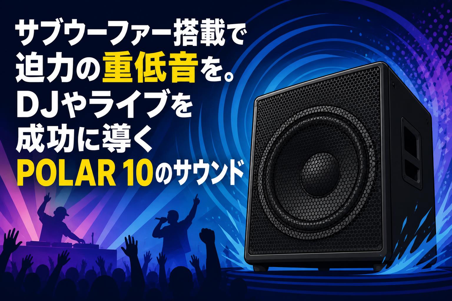 サブウーファー搭載で迫力の重低音を。DJやライブを成功に導くPOLAR 10