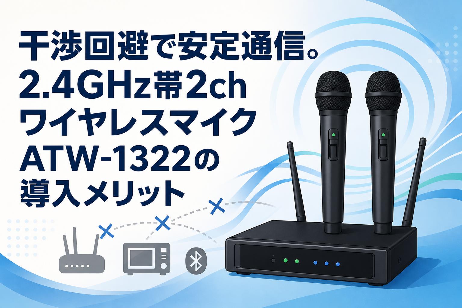 干渉回避で安定通信。2.4GHz帯2chワイヤレスマイクATW-1322の導入