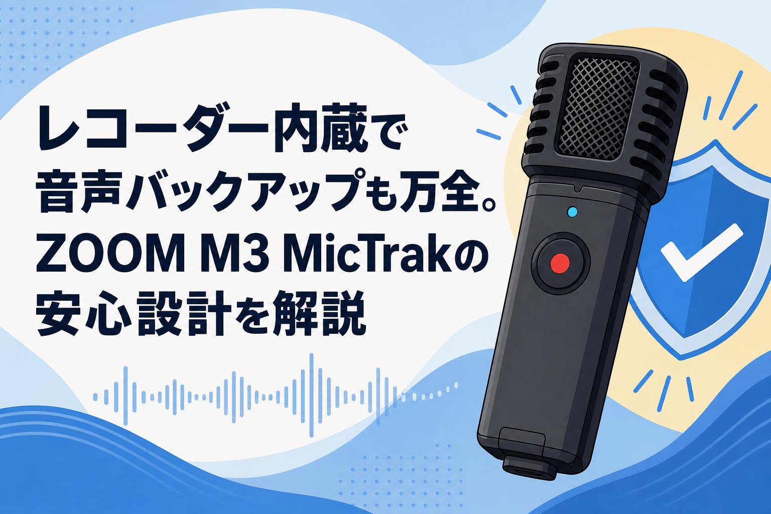 レコーダー内蔵で音声バックアップも万全。ZOOM M3 MicTrakの安心設計