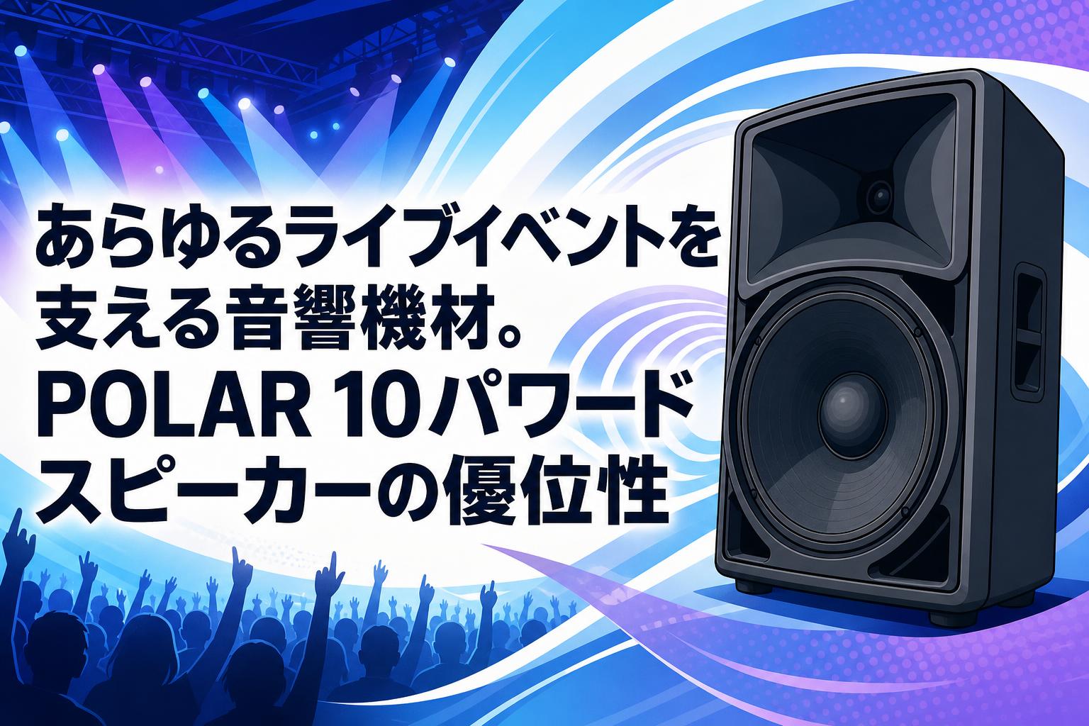あらゆるライブイベントを支える音響機材。POLAR 10パワードスピーカー