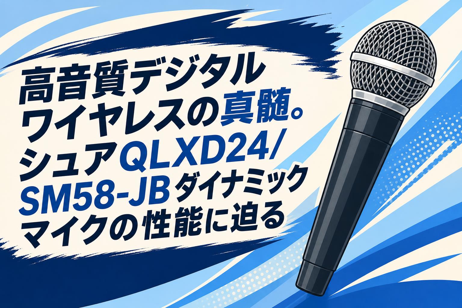 高音質デジタルワイヤレスの真髄。シュアQLXD24/SM58-JBダイナミック