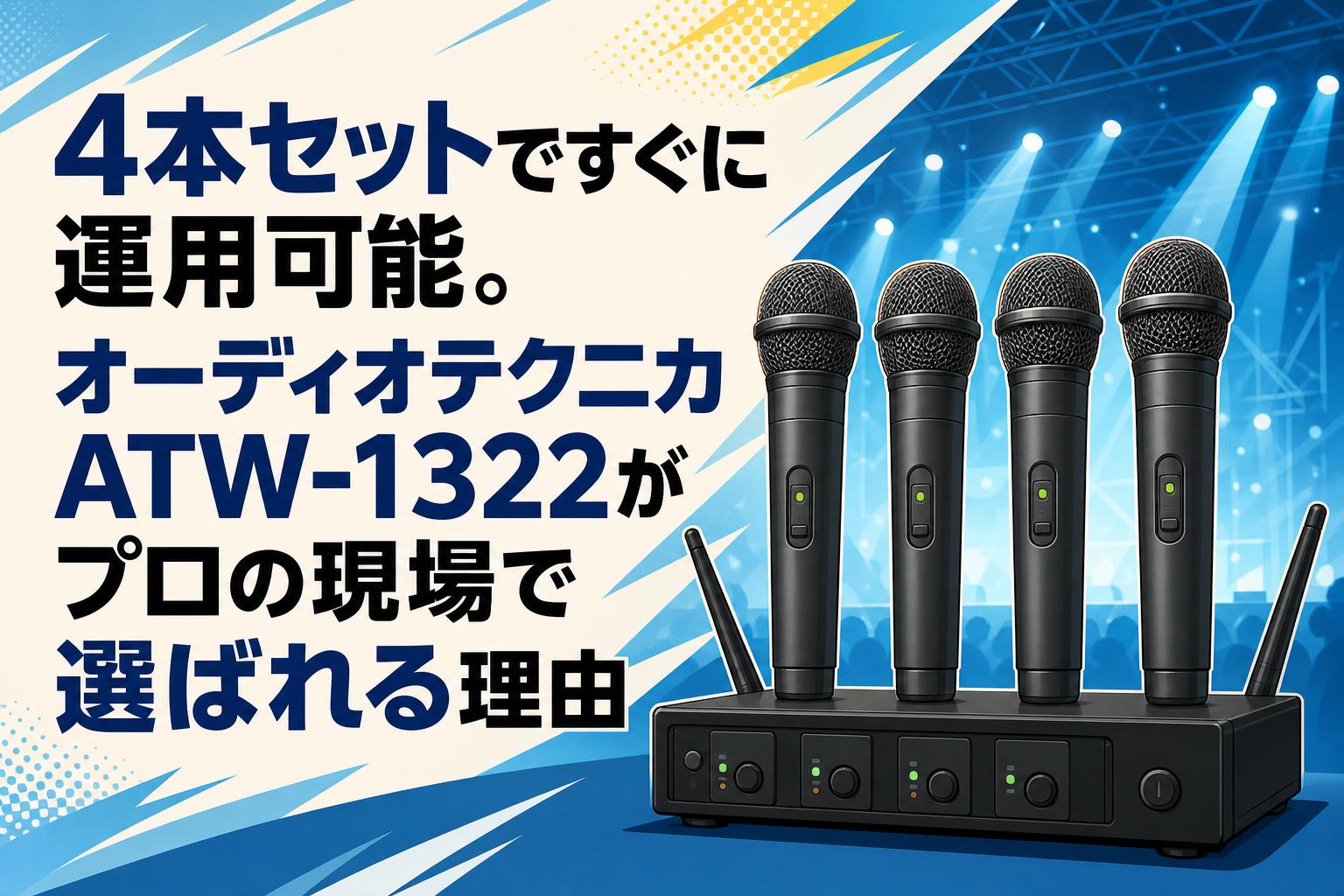 4本セットですぐに運用可能。オーディオテクニカATW-1322がプロの現場