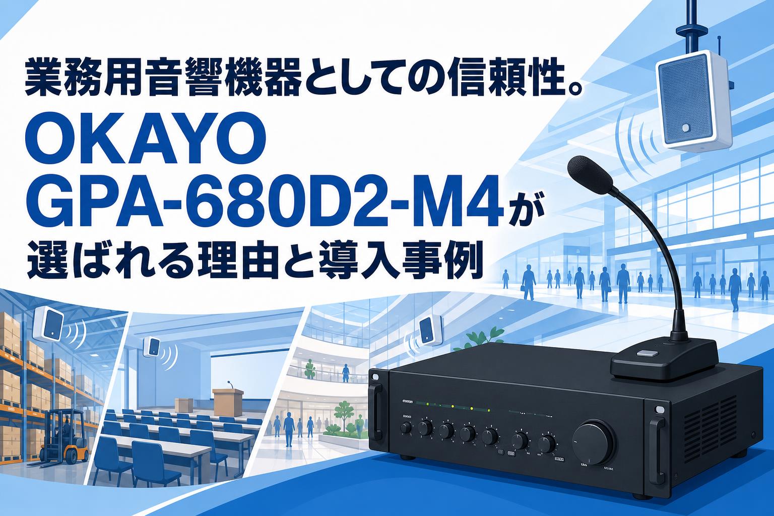 業務用音響機器としての信頼性。OKAYO GPA-680D2-M4が選ばれる理由と