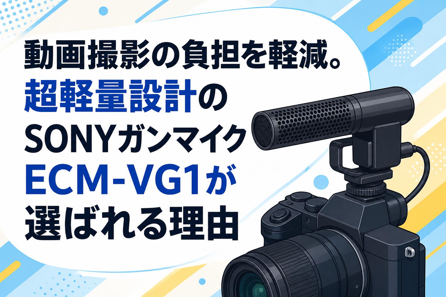 動画撮影の負担を軽減。超軽量設計のSONYガンマイクECM-VG1が選ばれる