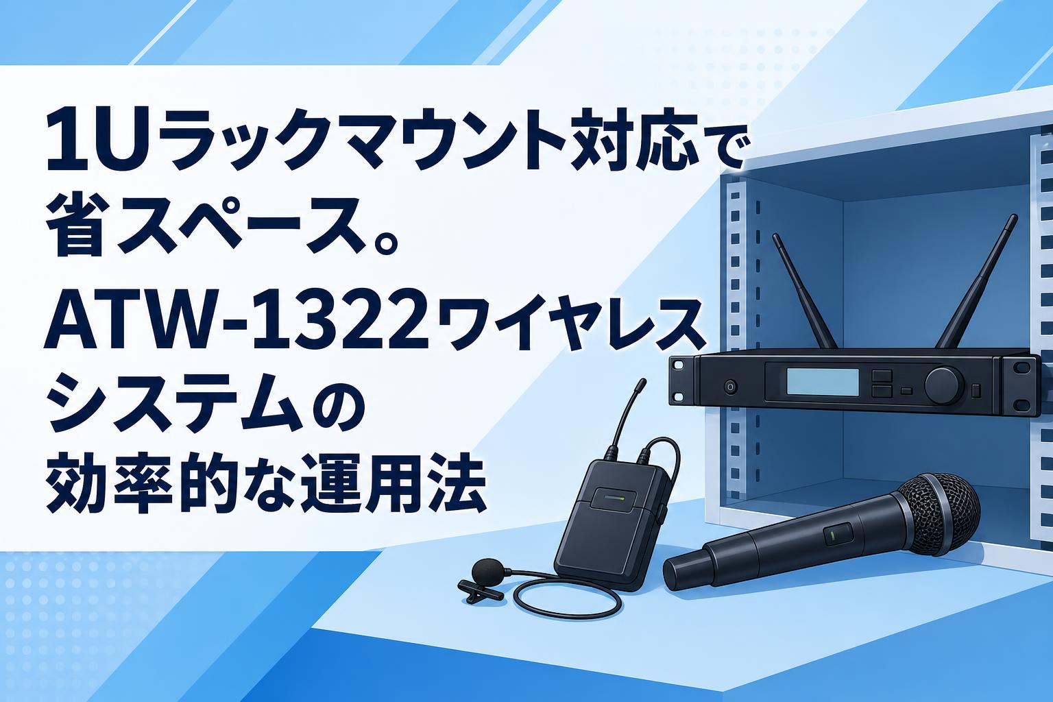 1Uラックマウント対応で省スペース。ATW-1322ワイヤレスシステムの効率