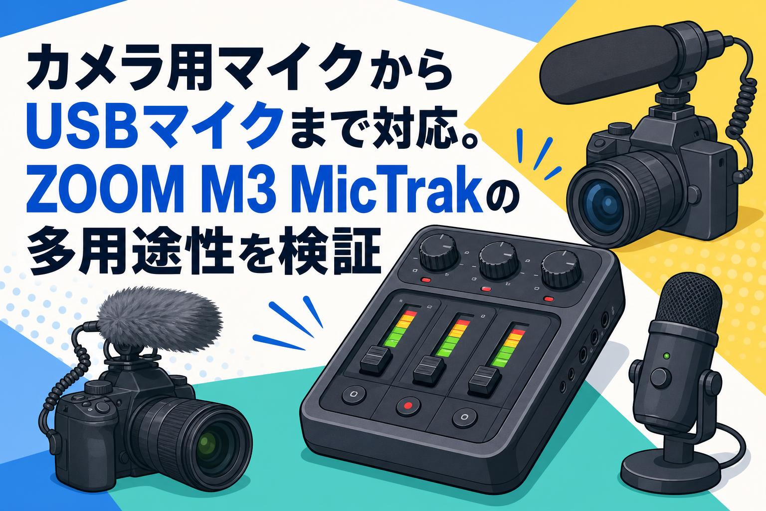 カメラ用マイクからUSBマイクまで対応。ZOOM M3 MicTrakの多用途性を