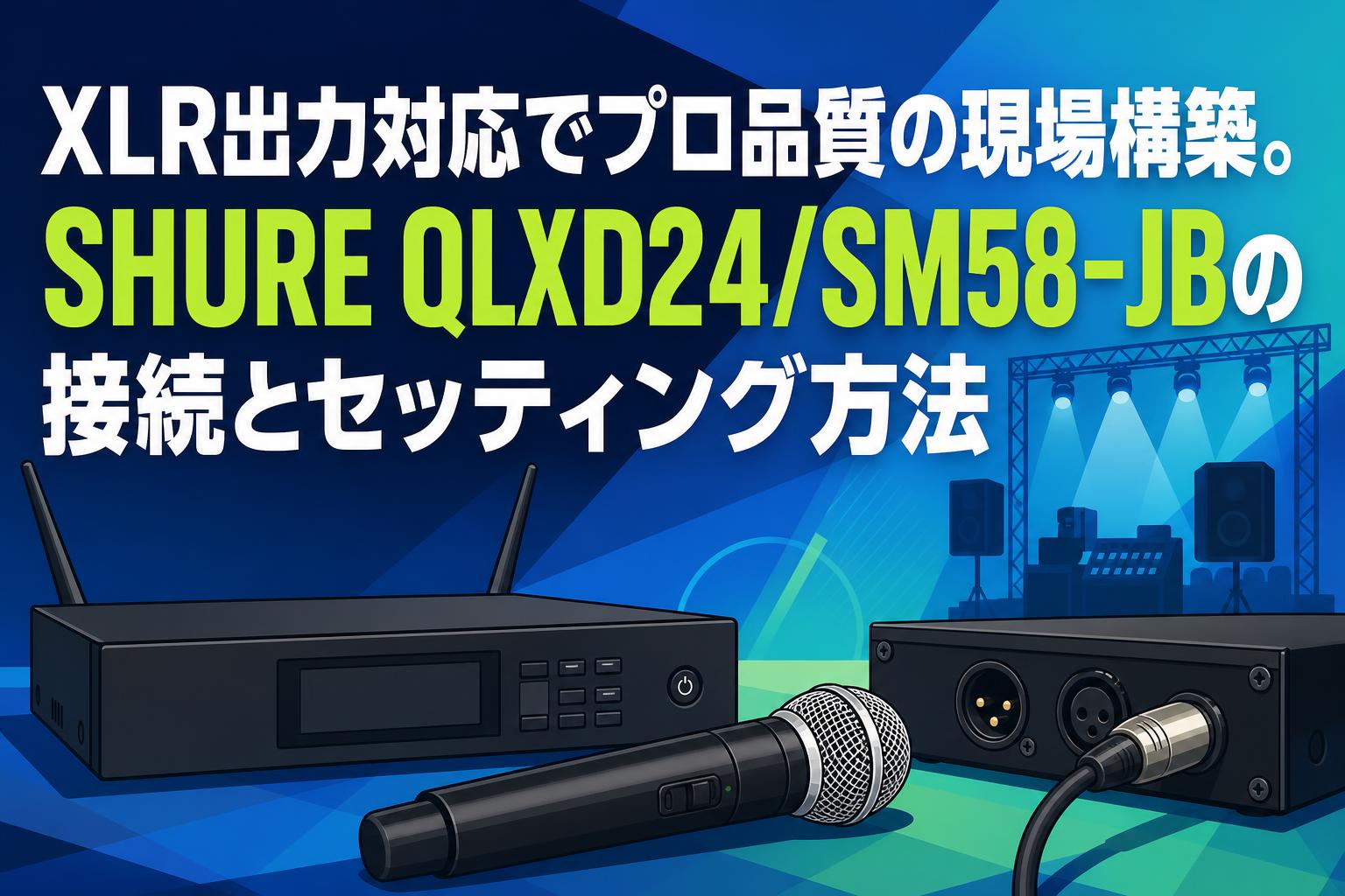 XLR出力対応でプロ品質の現場構築。SHURE QLXD24/SM58-JBの接続と