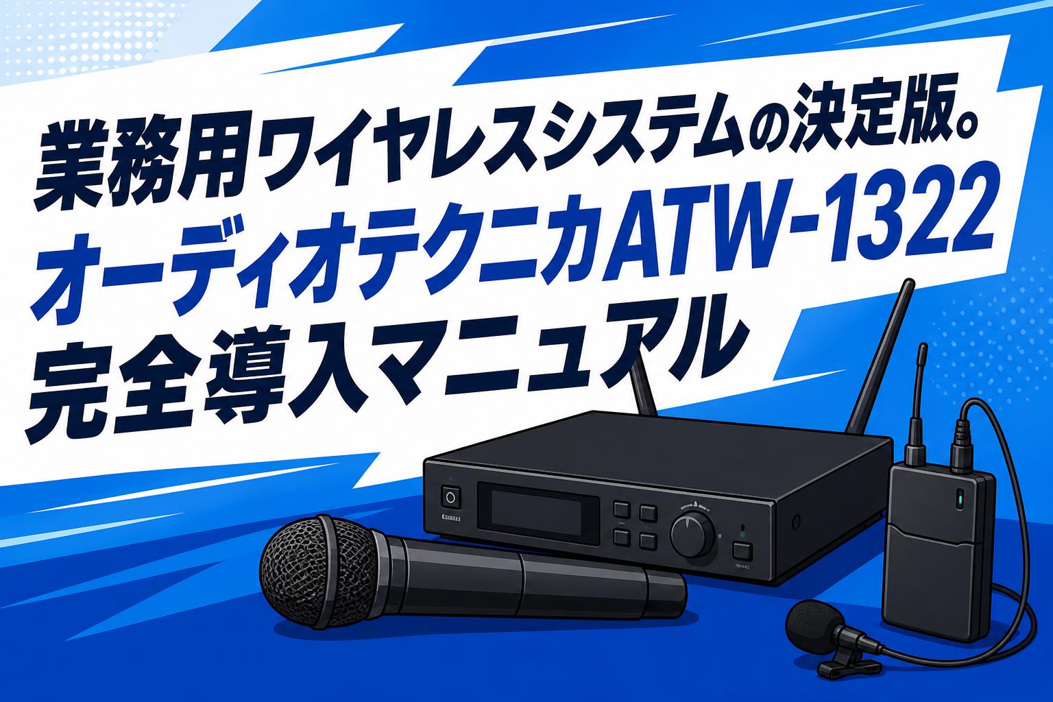 業務用ワイヤレスシステムの決定版。オーディオテクニカATW-1322完全