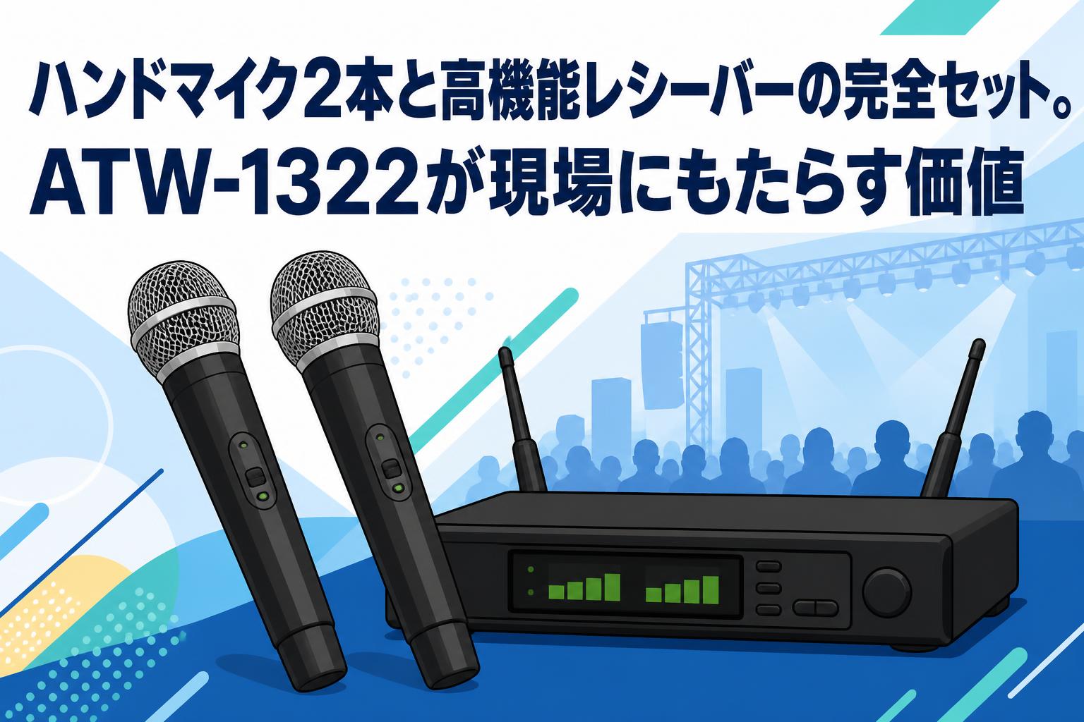ハンドマイク2本と高機能レシーバーの完全セット。ATW-1322が現場に