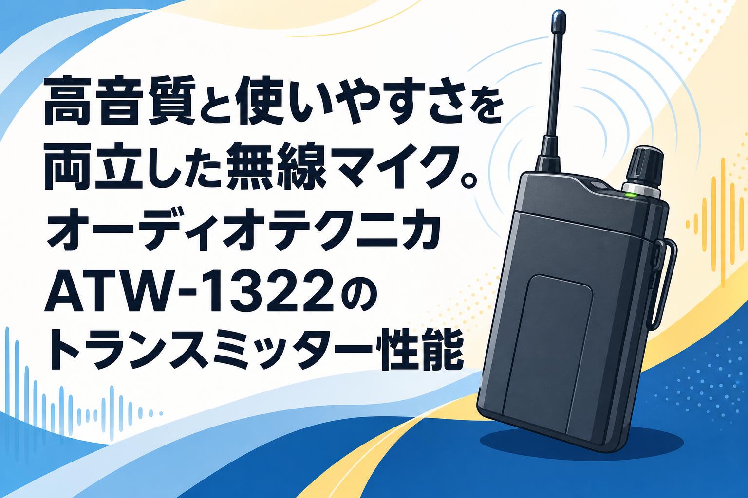 高音質と使いやすさを両立した無線マイク。オーディオテクニカATW-1322