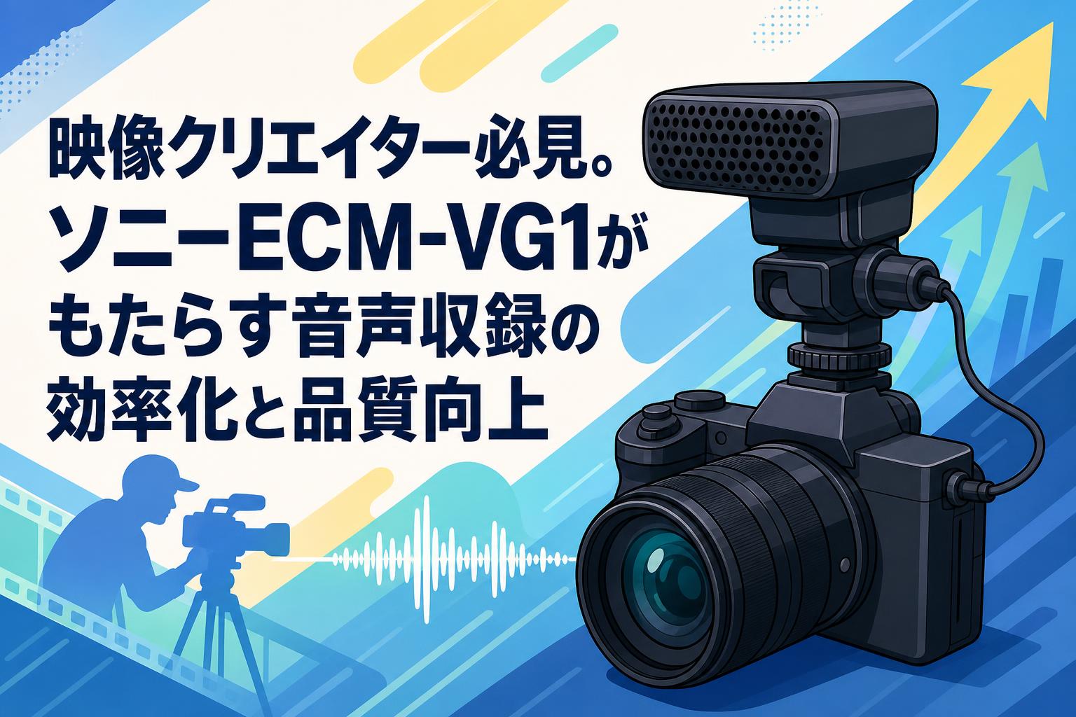 映像クリエイター必見。ソニーECM-VG1がもたらす音声収録の効率化と