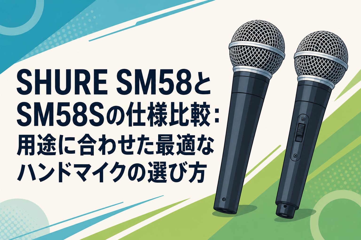 SHURE SM58とSM58Sの仕様比較：用途に合わせた最適なハンドマイクの