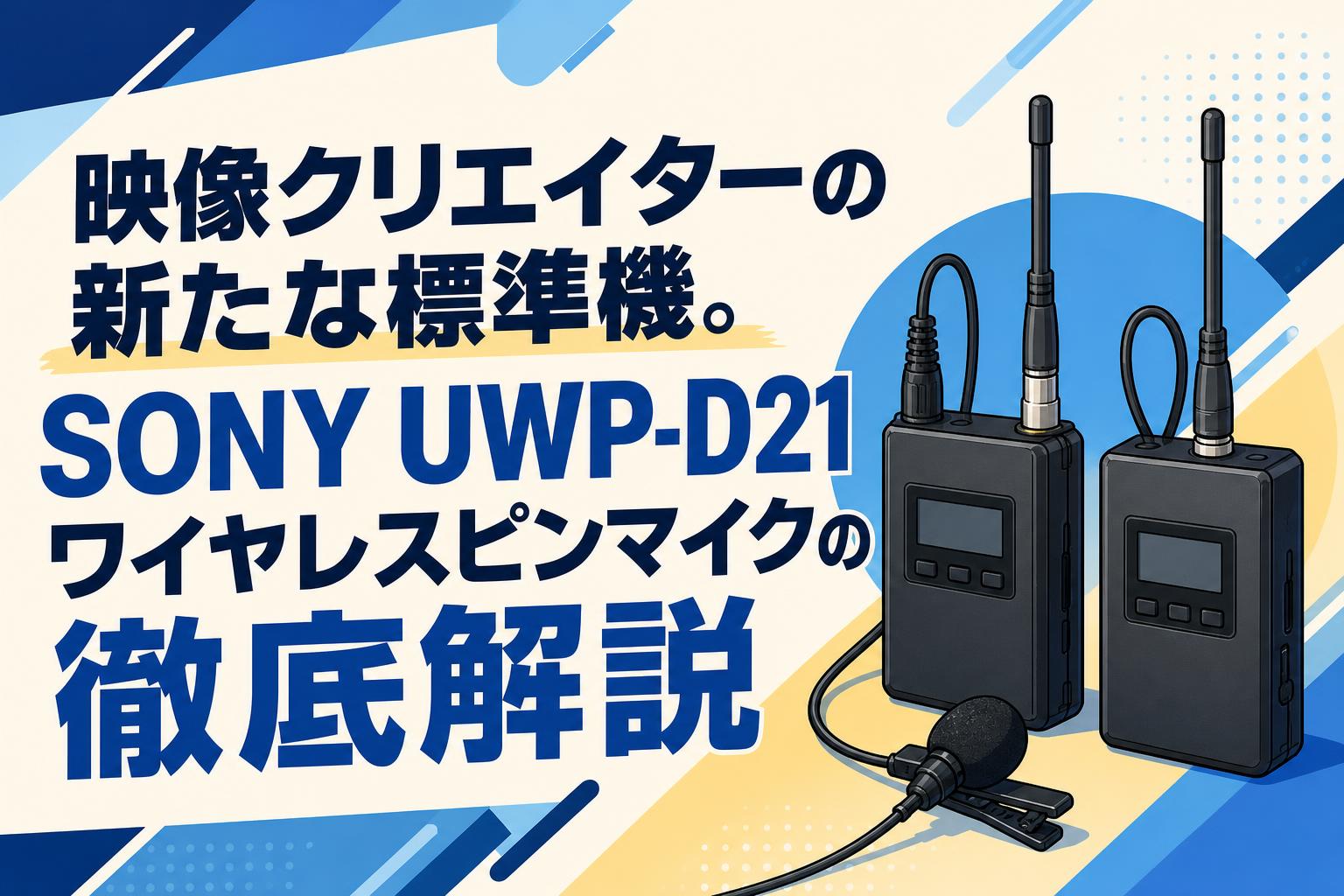 映像クリエイターの新たな標準機。SONY UWP-D21ワイヤレスピンマイクの