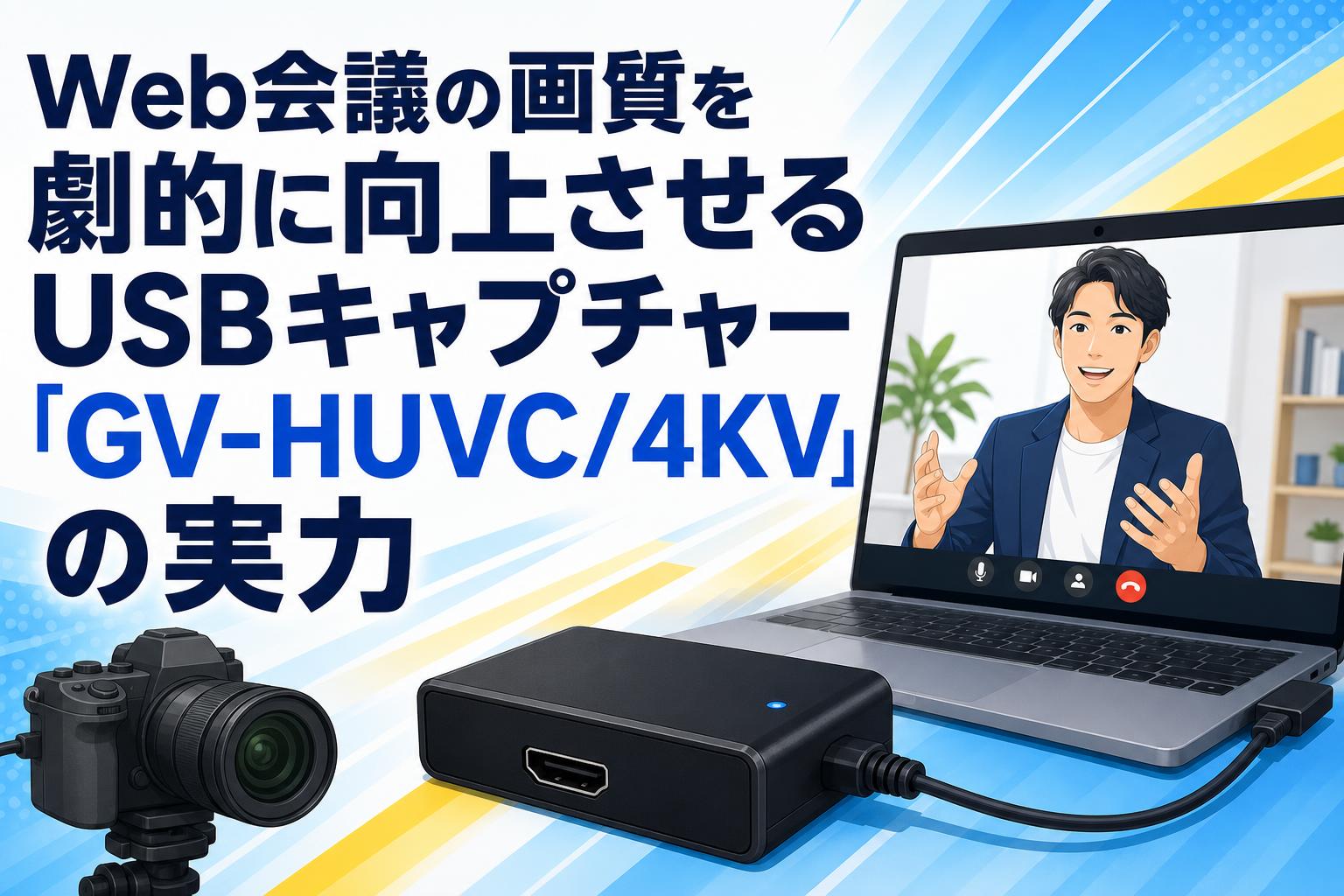 アイ・オー・データ GV-HUVC/4K 変換アダプター 4K対応 mac対応
