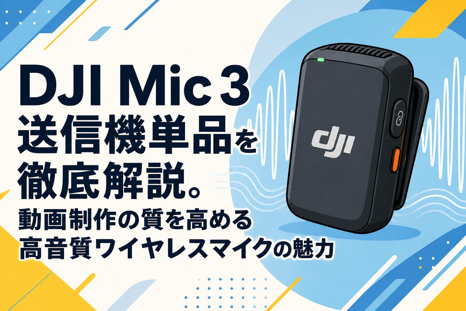 DJI Mic 3 送信機単品を徹底解説。動画制作の質を高める高音質