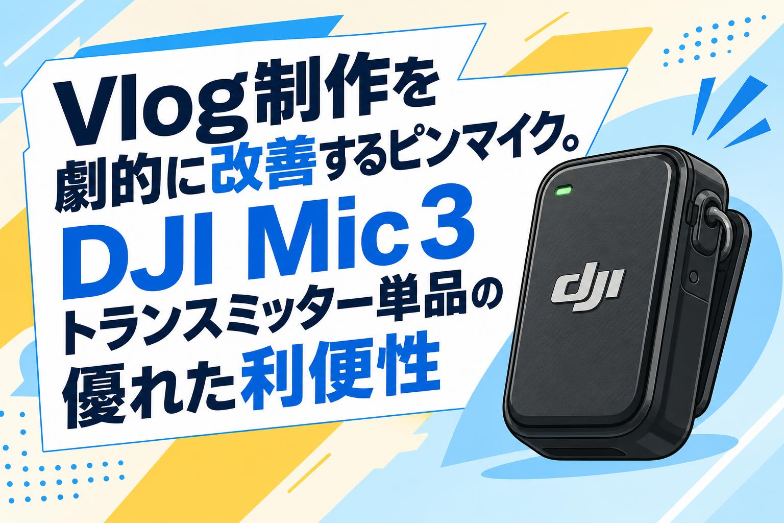 Vlog制作を劇的に改善するピンマイク。DJI Mic 3トランスミッター単品
