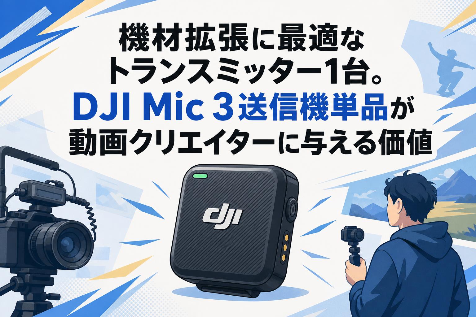 機材拡張に最適なトランスミッター1台。DJI Mic 3送信機単品が動画