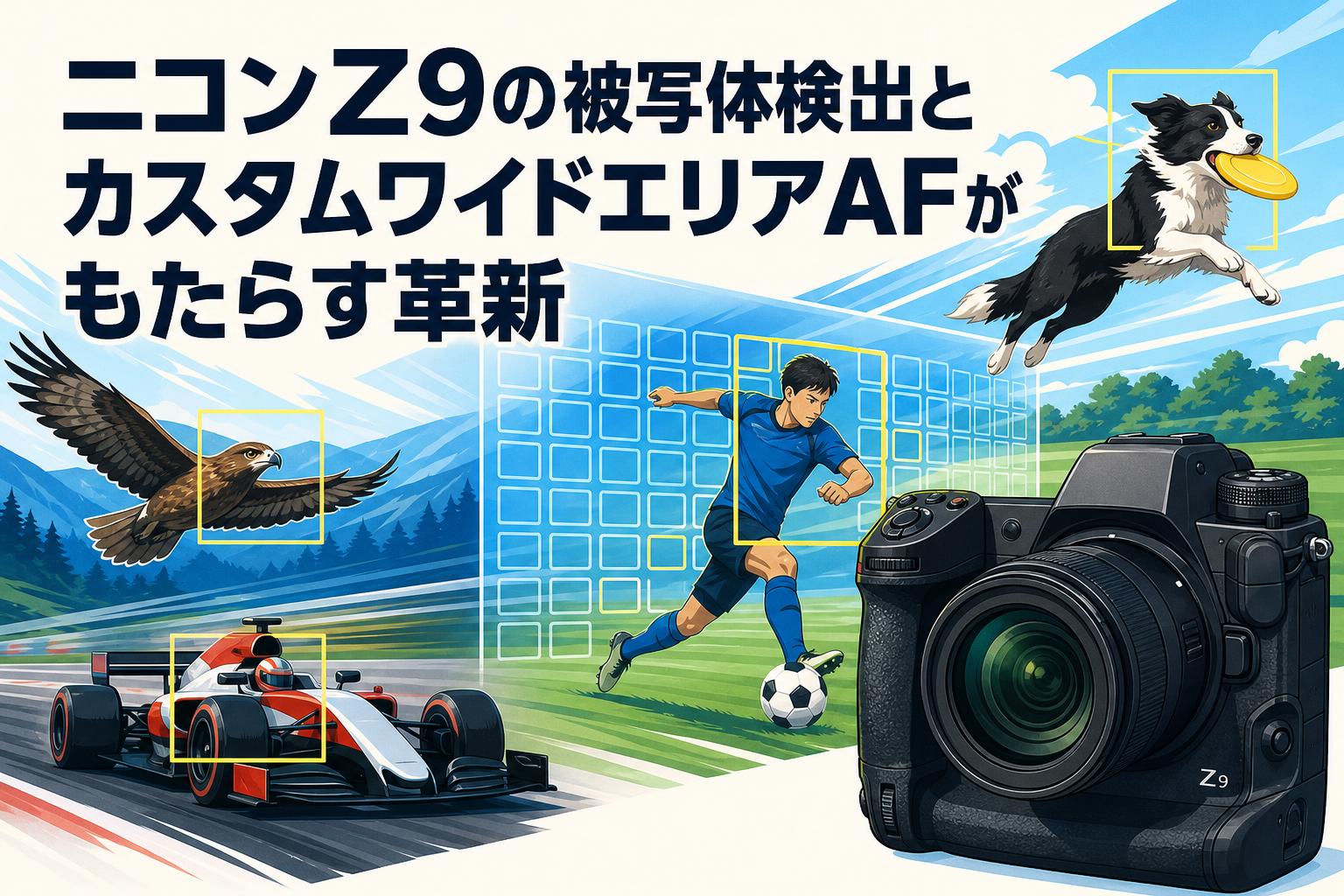ニコンZ9の被写体検出とカスタムワイドエリアAFがもたらす革新 | PANDA