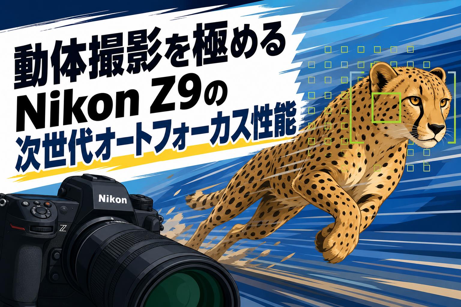動体撮影を極めるNikon Z9の次世代オートフォーカス性能 | PANDA TIMES