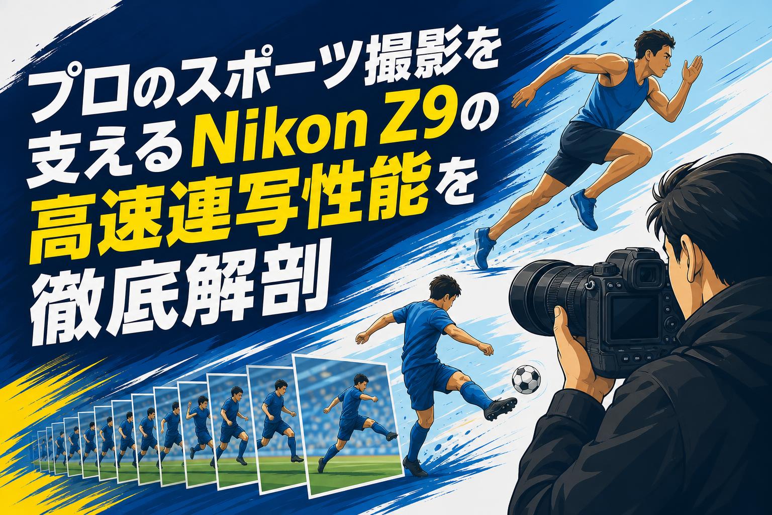 プロのスポーツ撮影を支えるNikon Z9の高速連写性能を徹底解剖 | PANDA