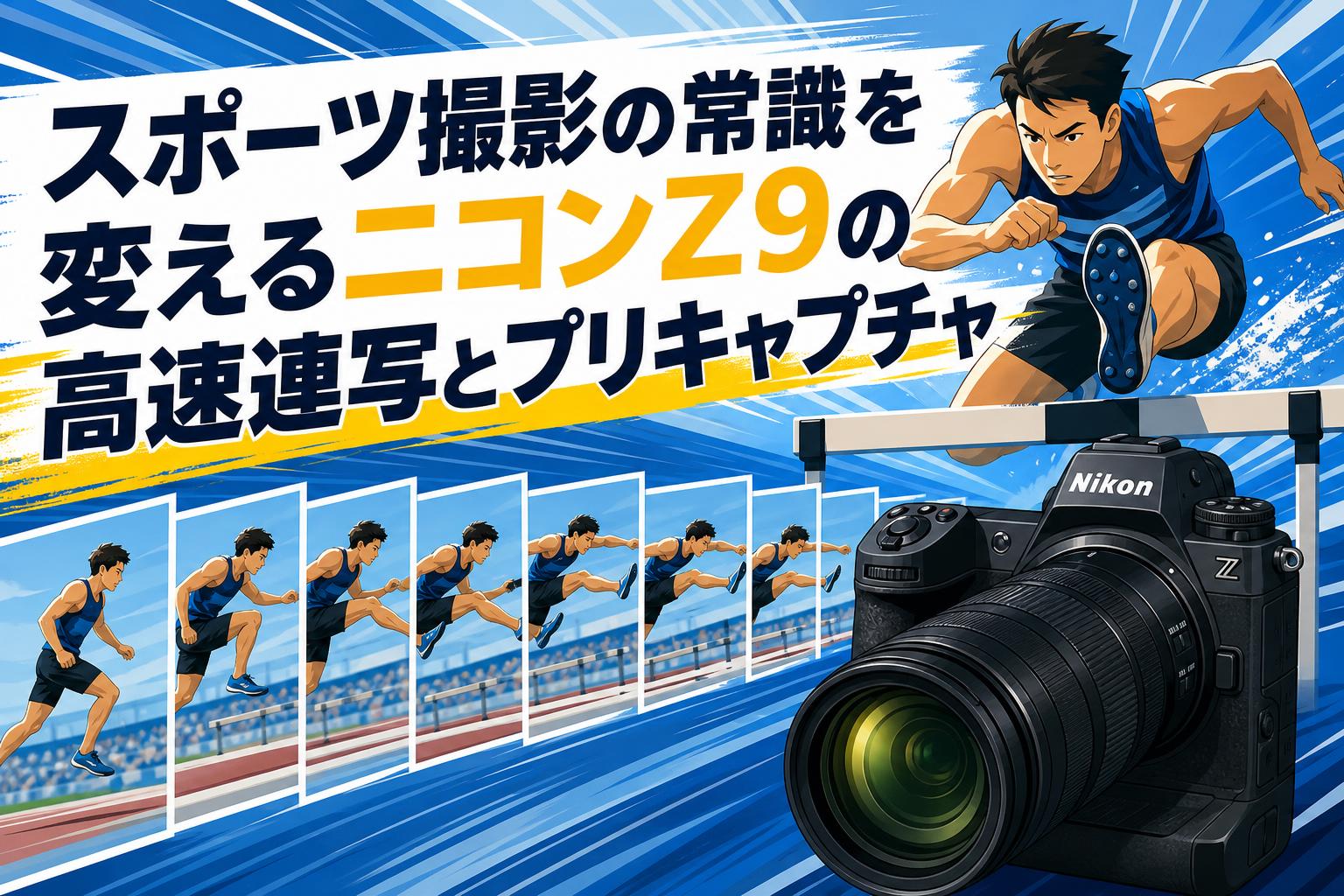 スポーツ撮影の常識を変えるニコンZ9の高速連写とプリキャプチャ