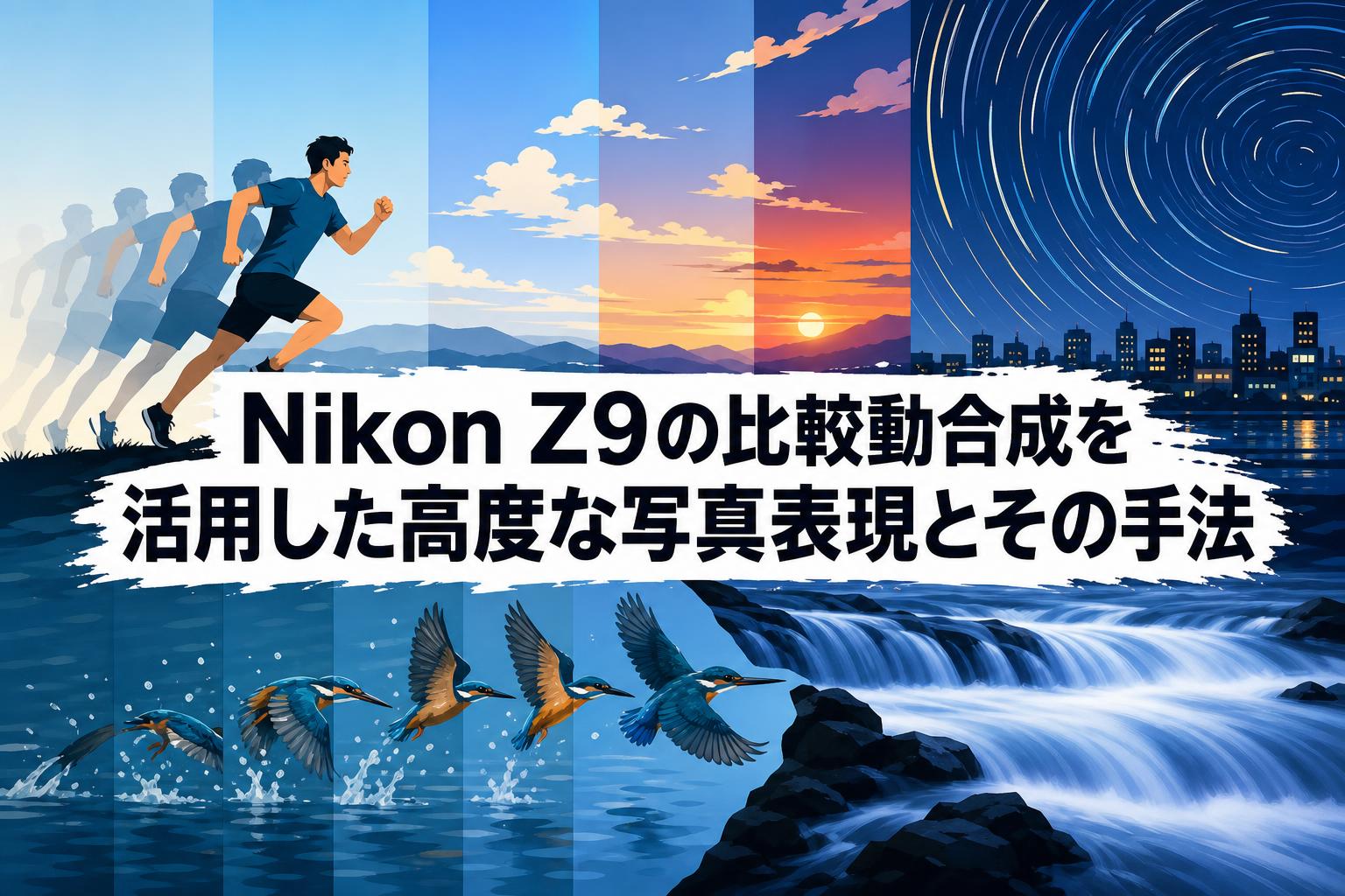 専用、最後の写真のみ Nikon Z9の比較動合成を活用した高度な写真表現とその手法 | PANDA