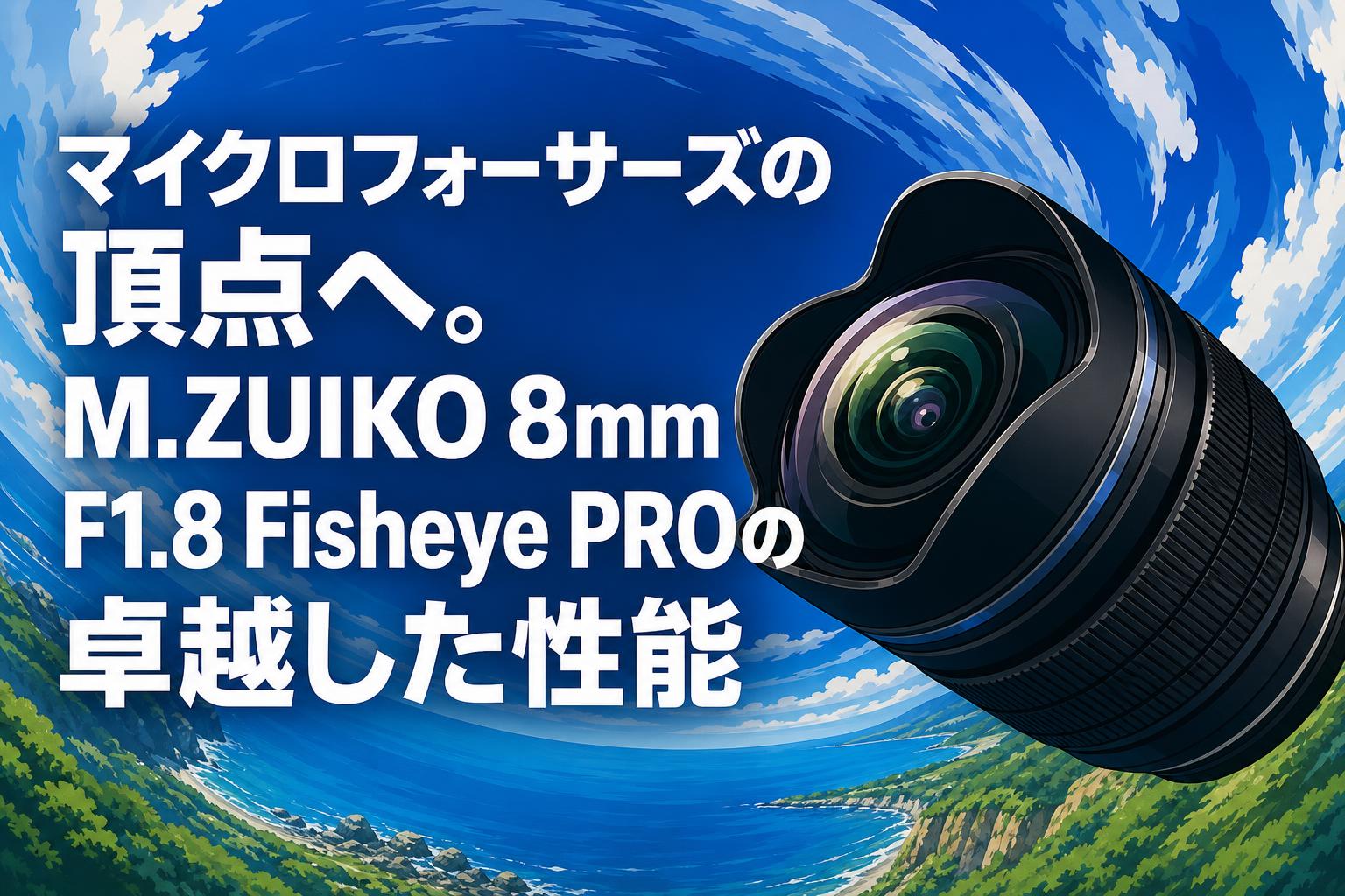 レンズのみ コロッセオ マイクロフォーサーズの頂点へ。M.ZUIKO 8mm F1.8 Fisheye PROの卓越