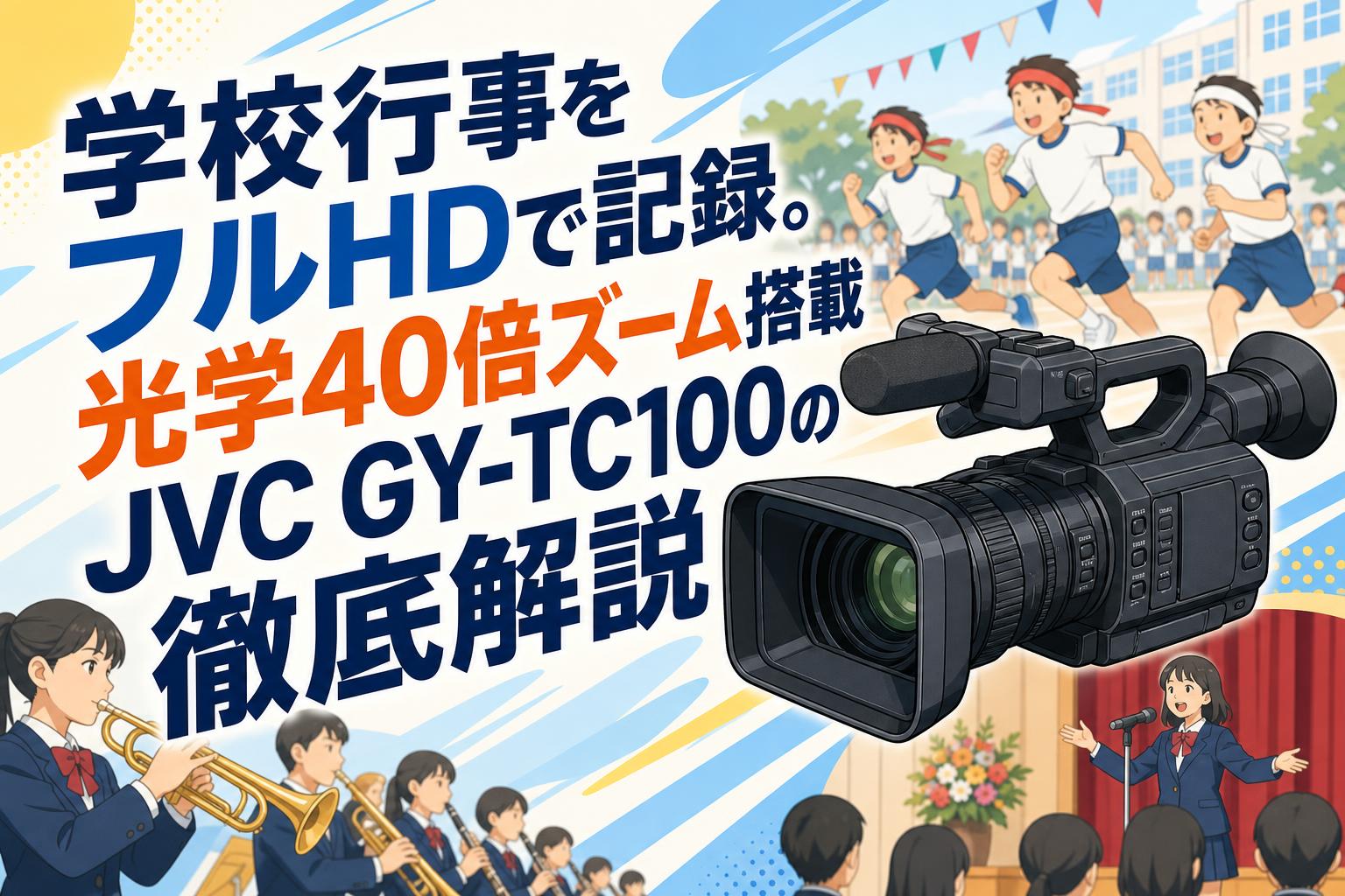JVC フルHDビデオカメラ 40倍光学ズーム レッド8点 学校行事をフルHDで記録。光学40倍ズーム搭載JVC GY-TC100の徹底解説