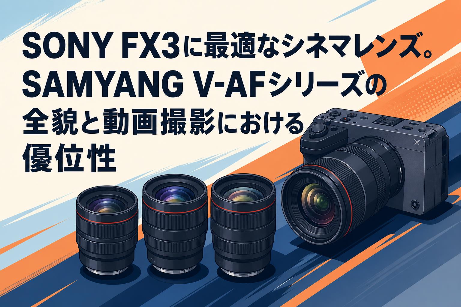 SONY FX3に最適なシネマレンズ。SAMYANG V-AFシリーズの全貌と動画撮影