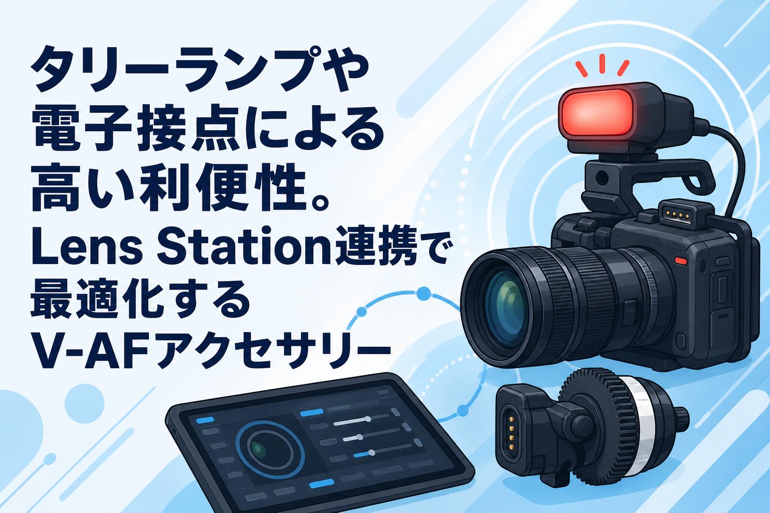 SAM さん専用　まとめ　2点 タリーランプや電子接点による高い利便性。Lens Station連携で最適化