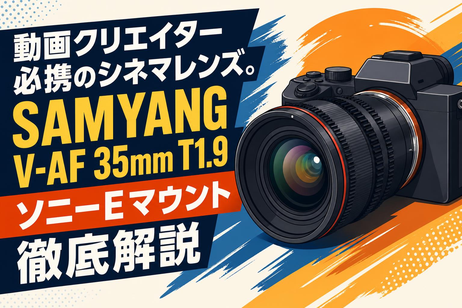 Eマウント 35mm T1.9 シネマレンズ ＋ レンズステーション 動画クリエイター必携のシネマレンズ。SAMYANG V-AF 35mm T1.9 ソニーE
