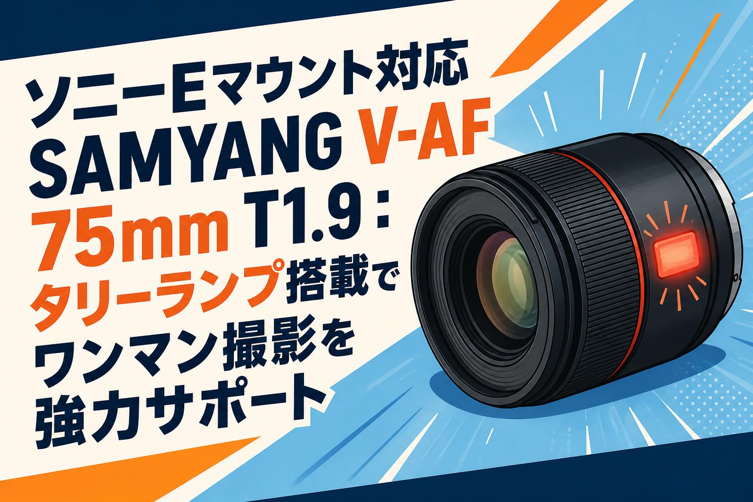 ソニーEマウント対応SAMYANG V-AF 75mm T1.9：タリーランプ搭載で